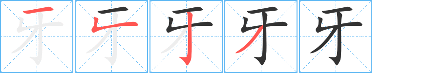 牙字的笔顺笔画分步演示