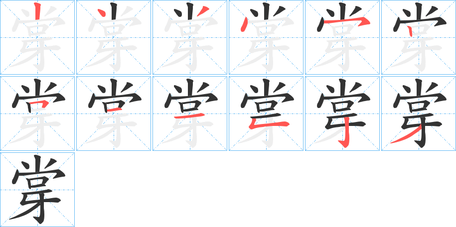 牚字的笔顺笔画分步演示