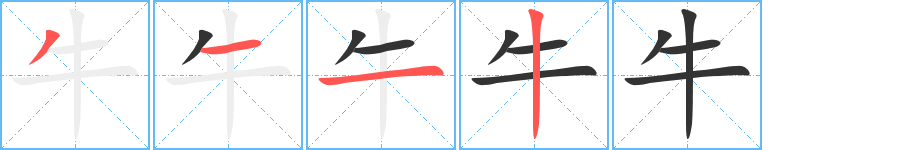 牛字的笔顺笔画分步演示
