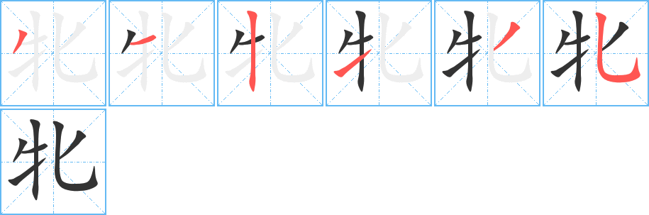 牝字的笔顺笔画分步演示