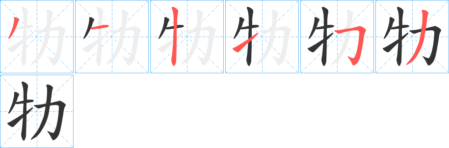 牞字的笔顺笔画分步演示