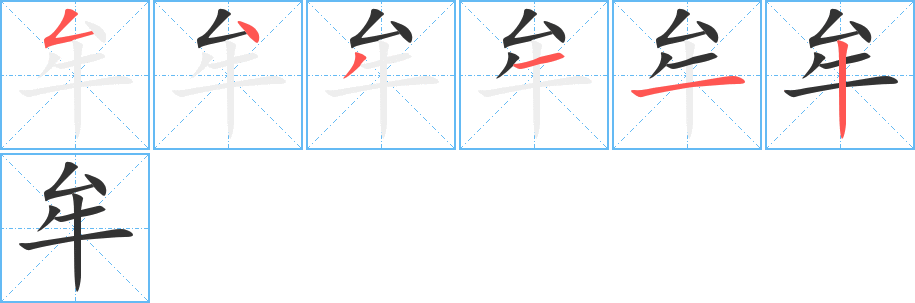 牟字的笔顺笔画分步演示
