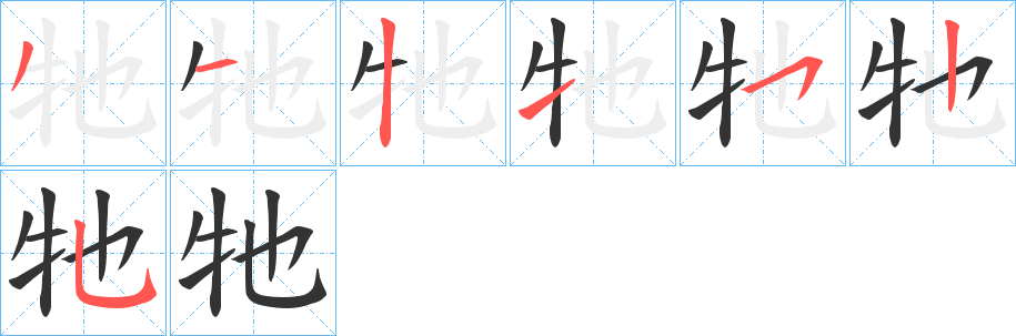 牠字的笔顺笔画分步演示