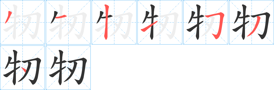 牣字的笔顺笔画分步演示