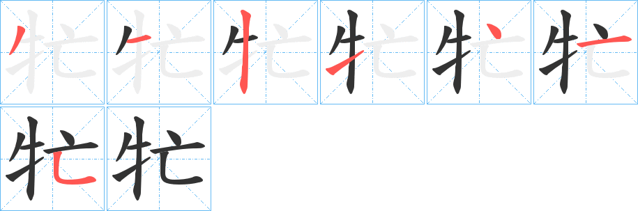 牤字的笔顺笔画分步演示