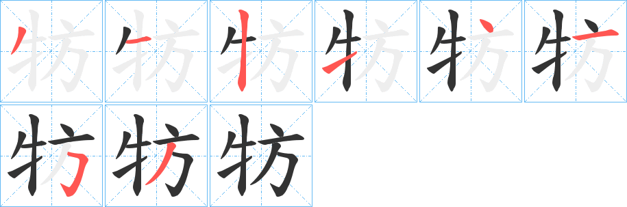 牥字的笔顺笔画分步演示