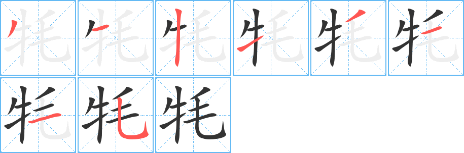 牦字的笔顺笔画分步演示