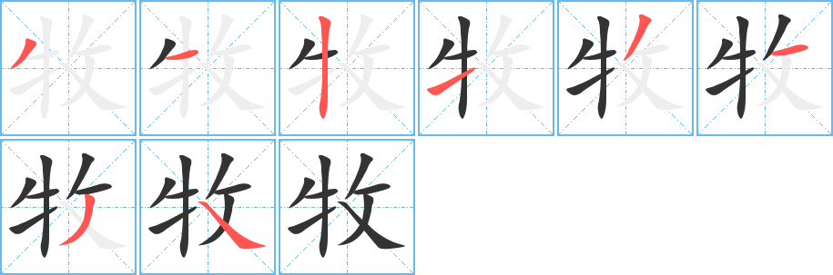 牧字的笔顺笔画分步演示