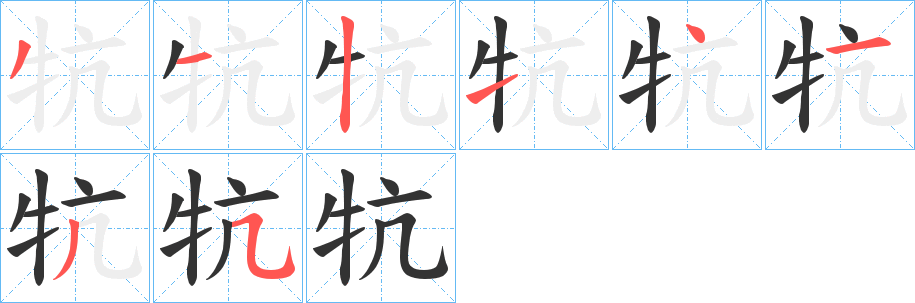 牨字的笔顺笔画分步演示