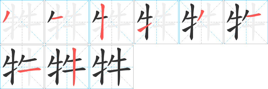 牪字的笔顺笔画分步演示
