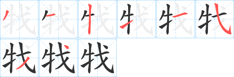 牫字的笔顺笔画分步演示