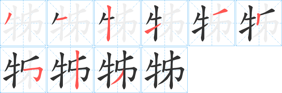 牬字的笔顺笔画分步演示