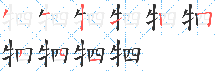 牭字的笔顺笔画分步演示