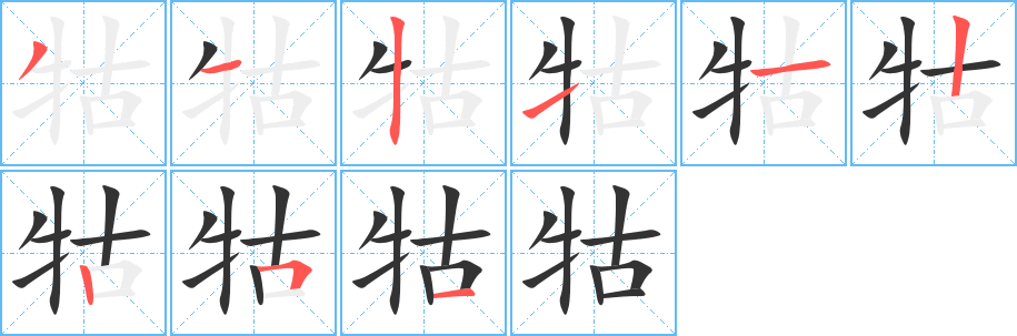牯字的笔顺笔画分步演示