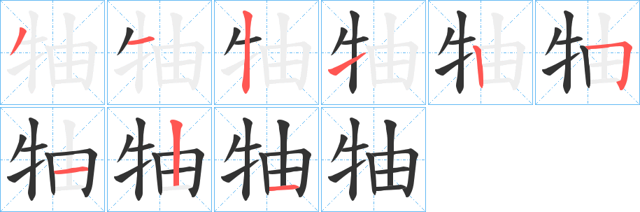 牰字的笔顺笔画分步演示