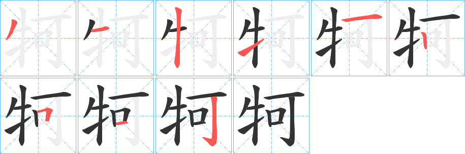 牱字的笔顺笔画分步演示