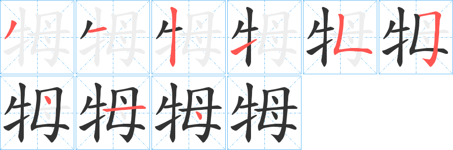牳字的笔顺笔画分步演示
