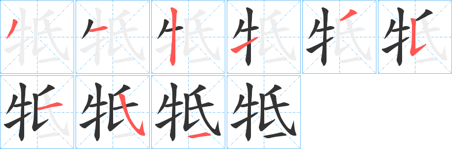 牴字的笔顺笔画分步演示
