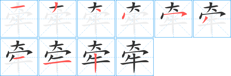 牵字的笔顺笔画分步演示