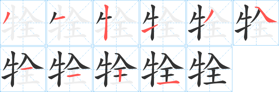 牷字的笔顺笔画分步演示