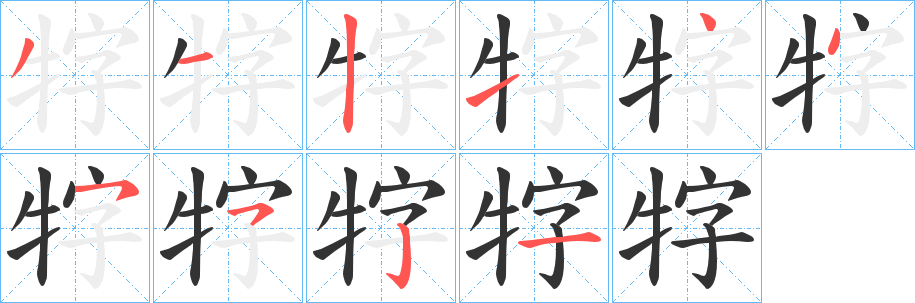 牸字的笔顺笔画分步演示