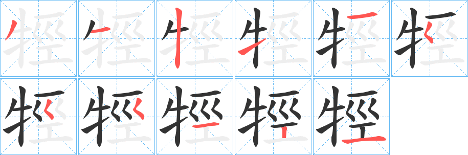 牼字的笔顺笔画分步演示