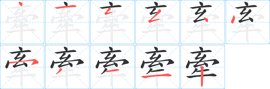 牽字的笔顺笔画分步演示