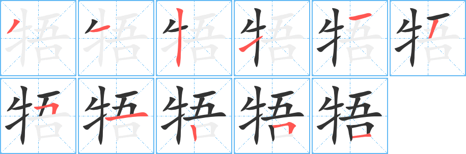 牾字的笔顺笔画分步演示