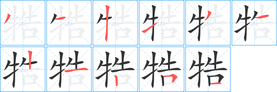 牿字的笔顺笔画分步演示