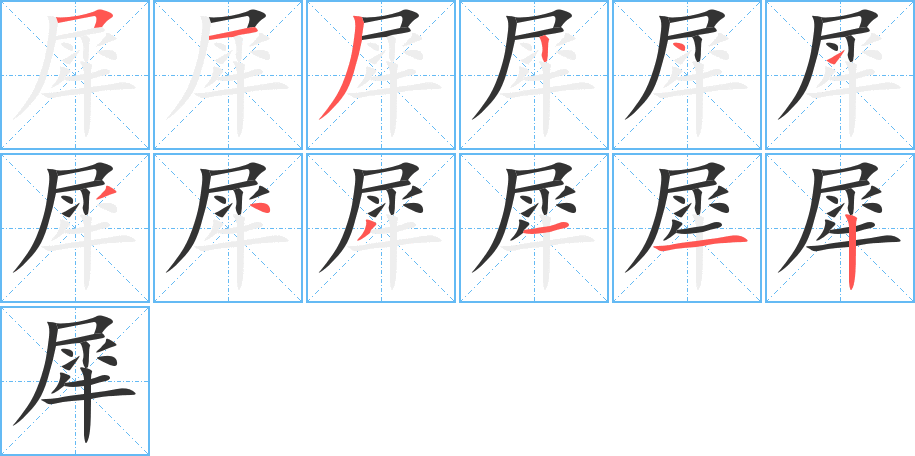 犀字的笔顺笔画分步演示
