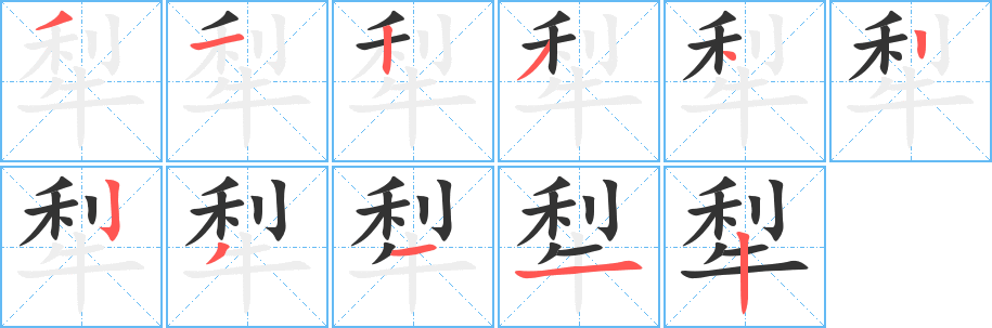 犁字的笔顺笔画分步演示