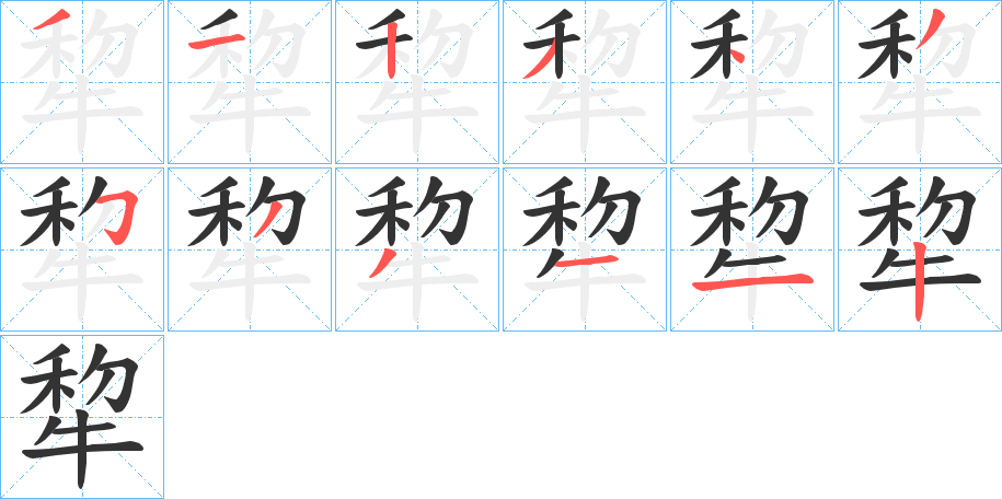 犂字的笔顺笔画分步演示