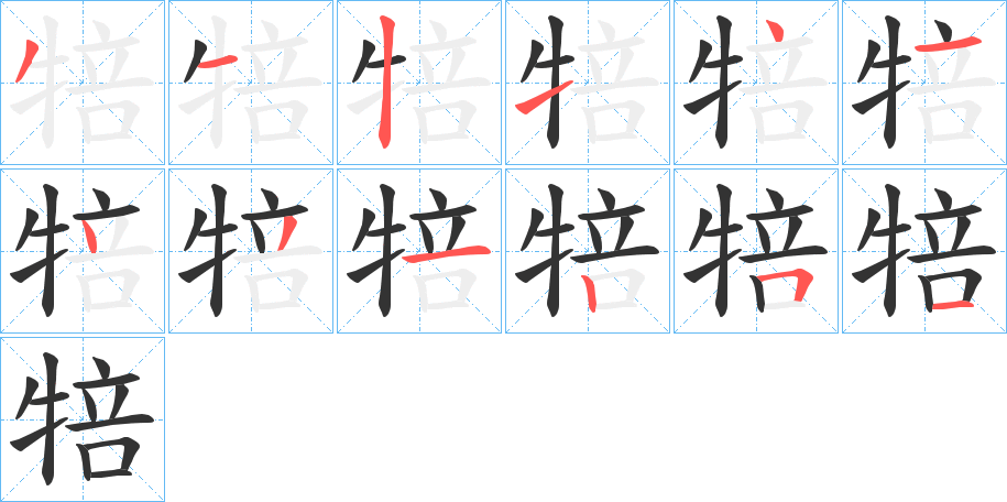 犃字的笔顺笔画分步演示