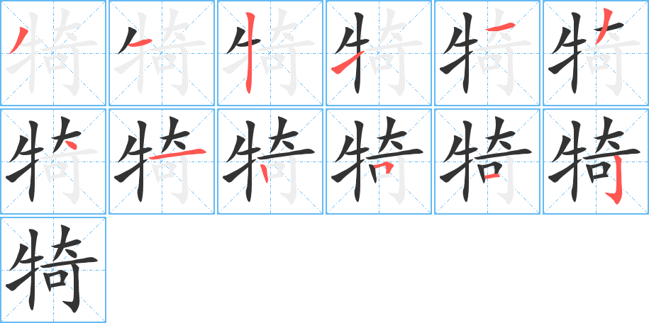 犄字的笔顺笔画分步演示