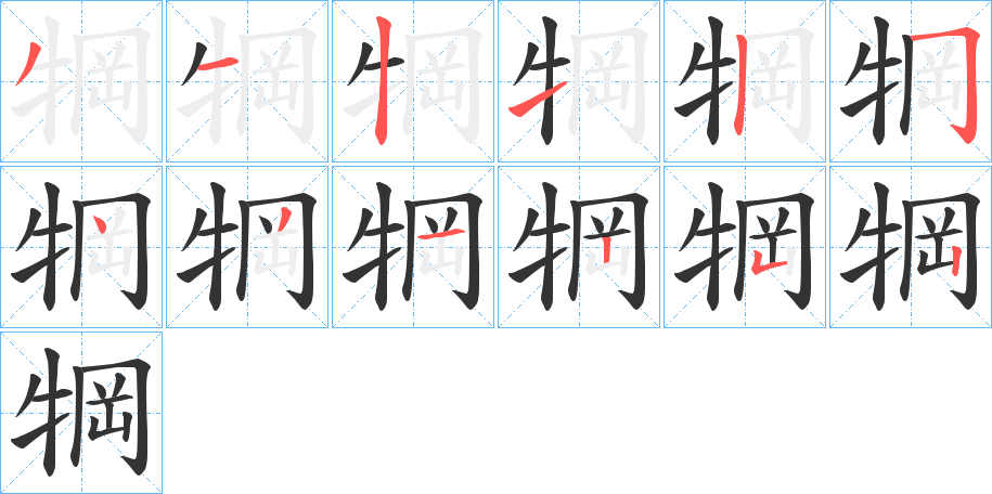 犅字的笔顺笔画分步演示