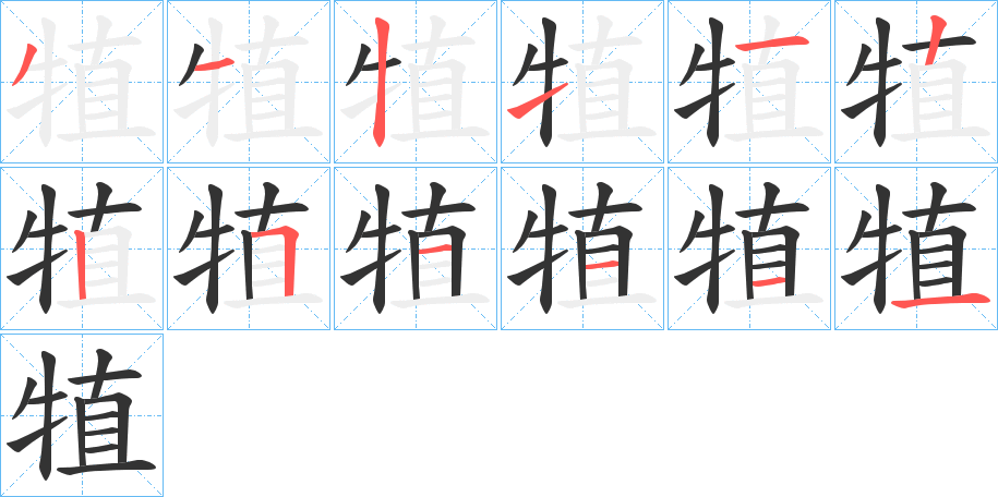 犆字的笔顺笔画分步演示