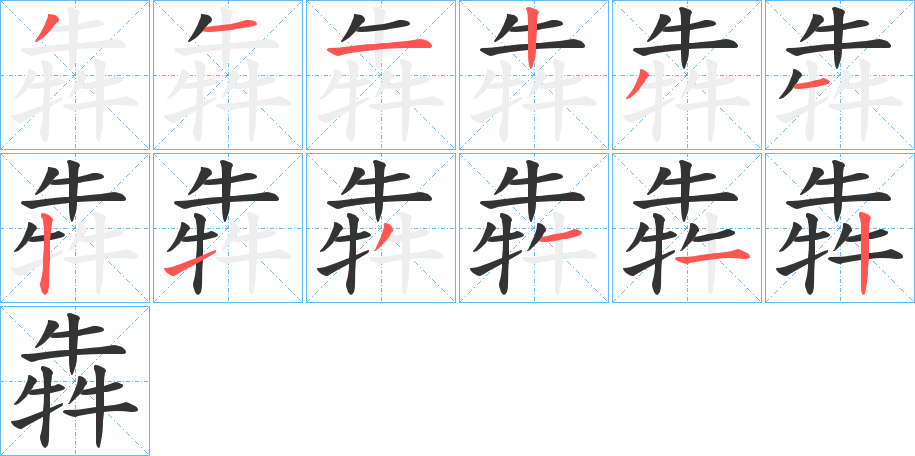 犇字的笔顺笔画分步演示