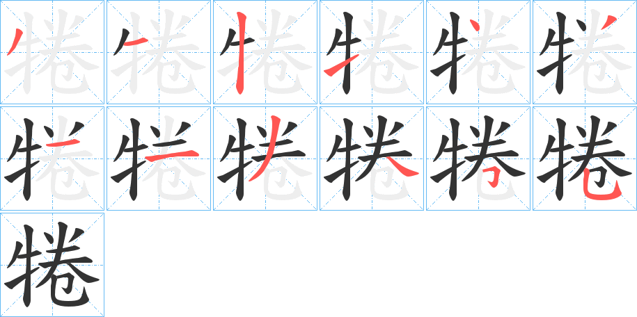 犈字的笔顺笔画分步演示