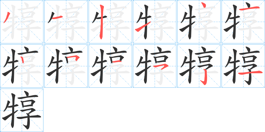 犉字的笔顺笔画分步演示