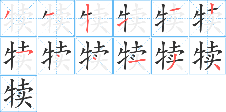 犊字的笔顺笔画分步演示