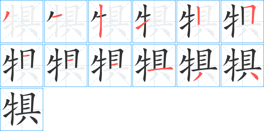 犋字的笔顺笔画分步演示