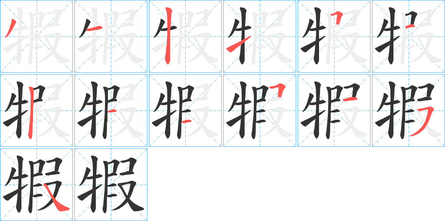 犌字的笔顺笔画分步演示