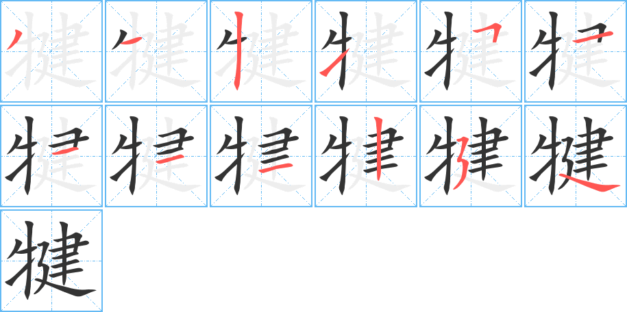 犍字的笔顺笔画分步演示