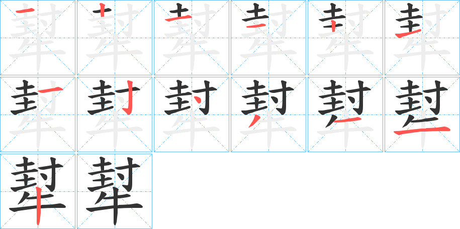 犎字的笔顺笔画分步演示