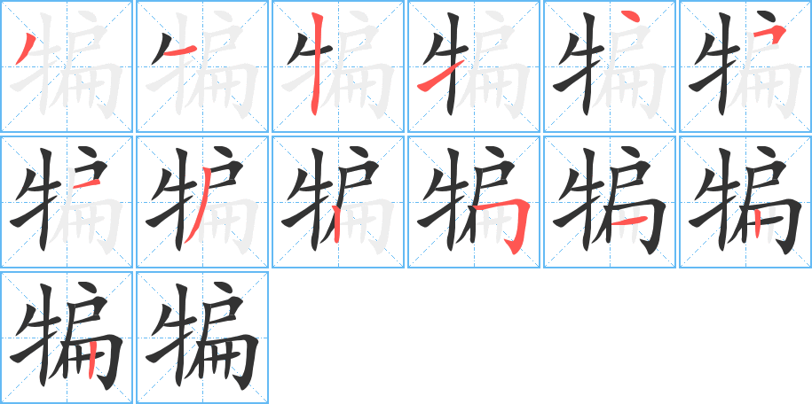 犏字的笔顺笔画分步演示