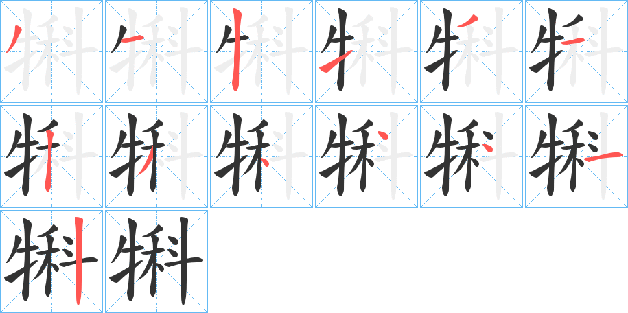 犐字的笔顺笔画分步演示