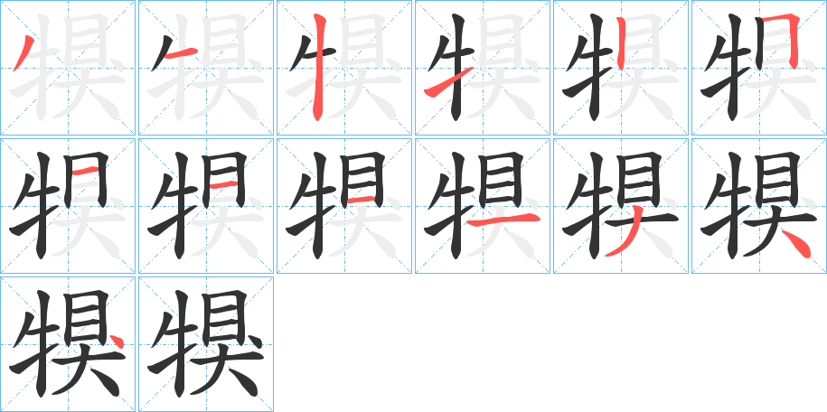 犑字的笔顺笔画分步演示