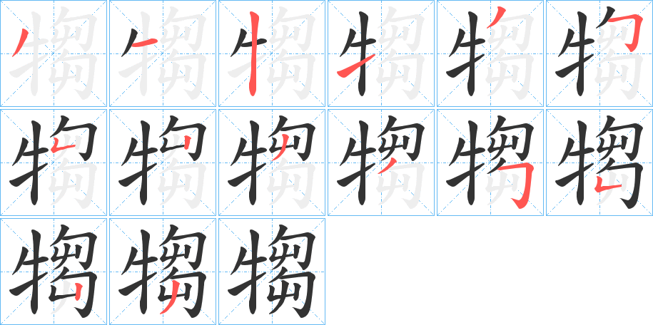 犓字的笔顺笔画分步演示