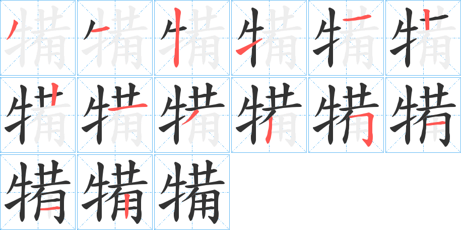犕字的笔顺笔画分步演示