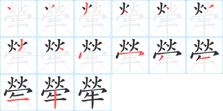 犖字的笔顺笔画分步演示
